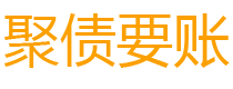 阜宁讨债公司